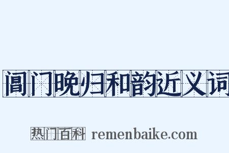 阊门晚归和韵近义词是什么意思的图片